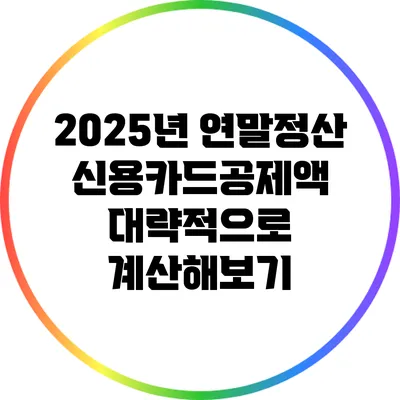 2025년 연말정산 신용카드공제액 대략적으로 계산해보기