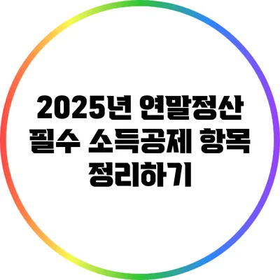 2025년 연말정산 필수 소득공제 항목 정리하기
