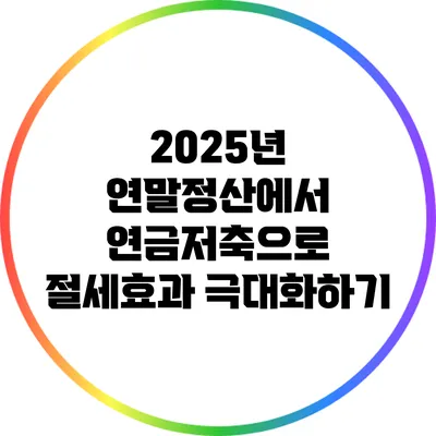 2025년 연말정산에서 연금저축으로 절세효과 극대화하기
