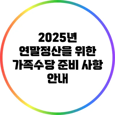 2025년 연말정산을 위한 가족수당 준비 사항 안내