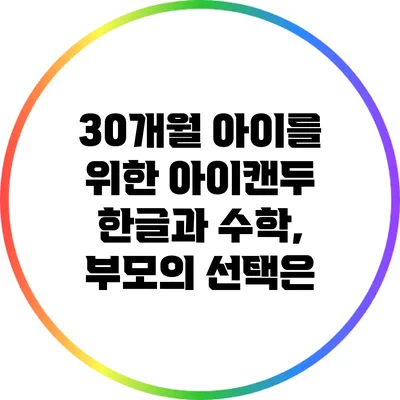 30개월 아이를 위한 아이캔두 한글과 수학, 부모의 선택은?