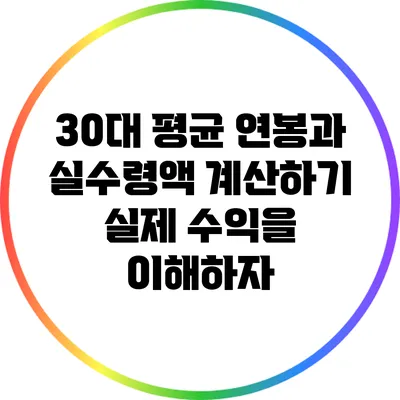 30대 평균 연봉과 실수령액 계산하기: 실제 수익을 이해하자