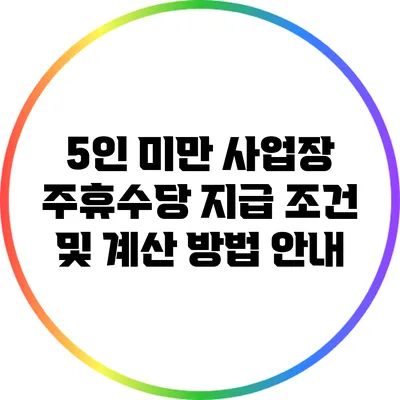 5인 미만 사업장 주휴수당 지급 조건 및 계산 방법 안내