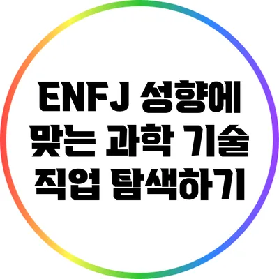 ENFJ 성향에 맞는 과학 기술 직업 탐색하기