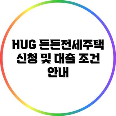 HUG 든든전세주택 신청 및 대출 조건 안내