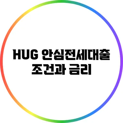 HUG 안심전세대출: 조건과 금리