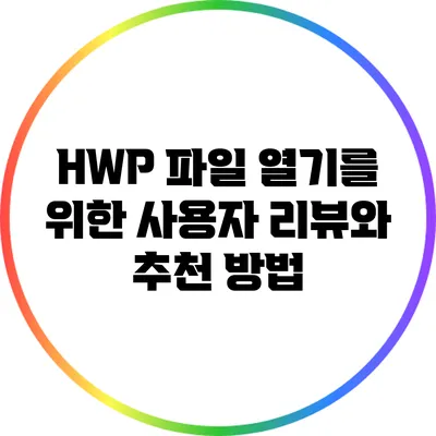 HWP 파일 열기를 위한 사용자 리뷰와 추천 방법