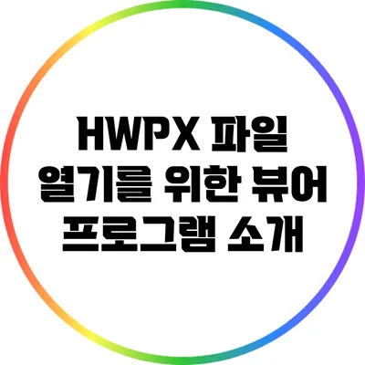 HWPX 파일 열기를 위한 뷰어 프로그램 소개