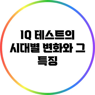 IQ 테스트의 시대별 변화와 그 특징