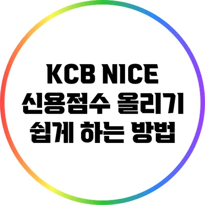 KCB NICE 신용점수 올리기 쉽게 하는 방법