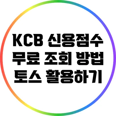 KCB 신용점수 무료 조회 방법: 토스 활용하기