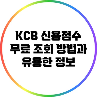 KCB 신용점수 무료 조회 방법과 유용한 정보