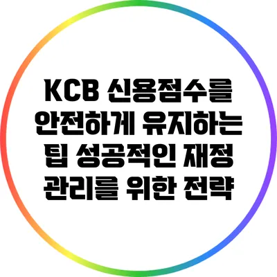 KCB 신용점수를 안전하게 유지하는 팁: 성공적인 재정 관리를 위한 전략