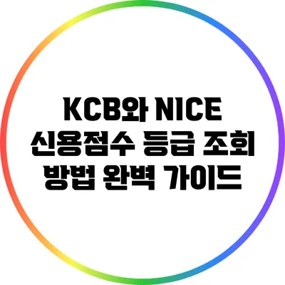 KCB와 NICE 신용점수 등급 조회 방법 완벽 가이드