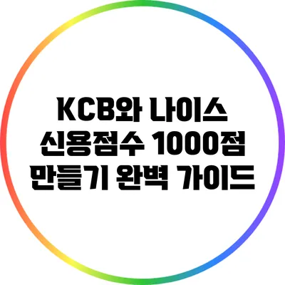 KCB와 나이스 신용점수 1000점 만들기: 완벽 가이드