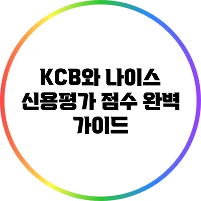 KCB와 나이스 신용평가 점수 완벽 가이드