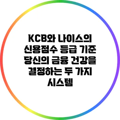 KCB와 나이스의 신용점수 등급 기준: 당신의 금융 건강을 결정하는 두 가지 시스템