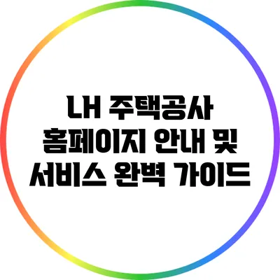 LH 주택공사 홈페이지 안내 및 서비스 완벽 가이드