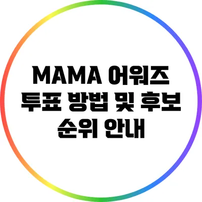 MAMA 어워즈 투표 방법 및 후보 순위 안내