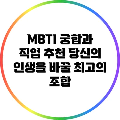 MBTI 궁합과 직업 추천: 당신의 인생을 바꿀 최고의 조합