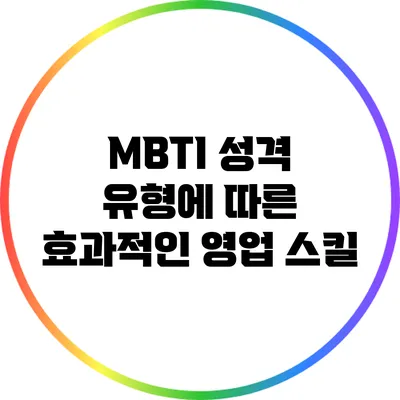 MBTI 성격 유형에 따른 효과적인 영업 스킬