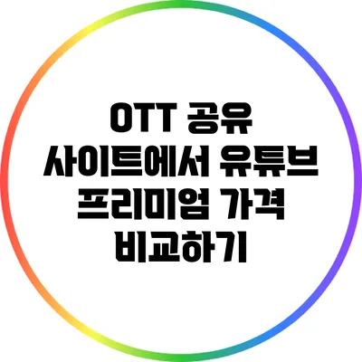 OTT 공유 사이트에서 유튜브 프리미엄 가격 비교하기