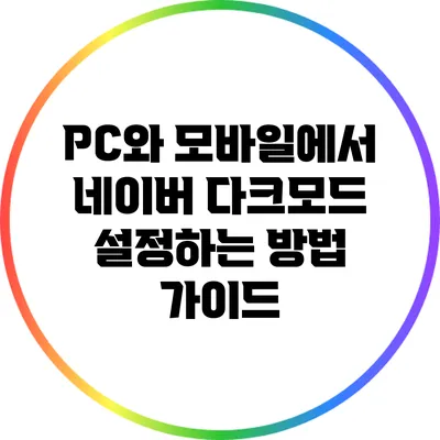 PC와 모바일에서 네이버 다크모드 설정하는 방법 가이드