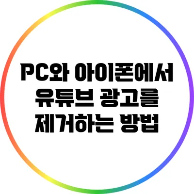 PC와 아이폰에서 유튜브 광고를 제거하는 방법