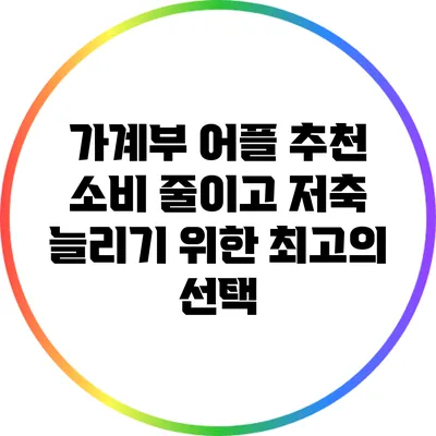 가계부 어플 추천: 소비 줄이고 저축 늘리기 위한 최고의 선택