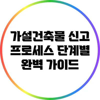 가설건축물 신고 프로세스 단계별 완벽 가이드