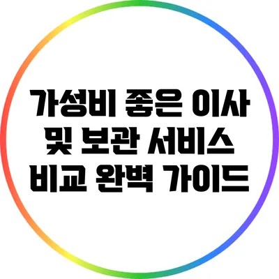 가성비 좋은 이사 및 보관 서비스 비교 완벽 가이드