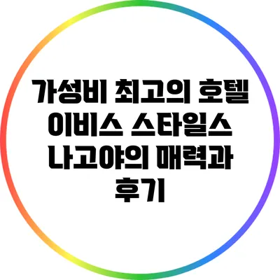 가성비 최고의 호텔: 이비스 스타일스 나고야의 매력과 후기