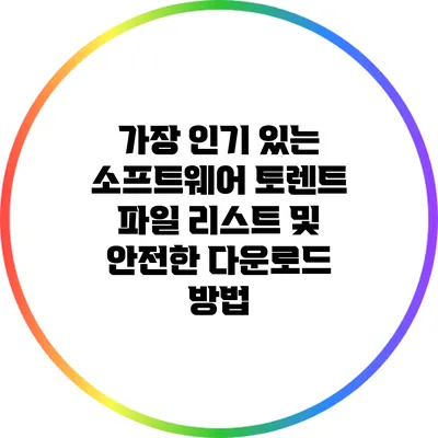 가장 인기 있는 소프트웨어 토렌트 파일 리스트 및 안전한 다운로드 방법