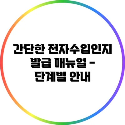 간단한 전자수입인지 발급 매뉴얼 - 단계별 안내