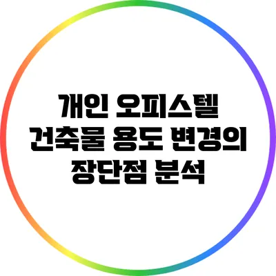 개인 오피스텔 건축물 용도 변경의 장단점 분석