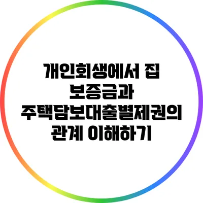 개인회생에서 집 보증금과 주택담보대출별제권의 관계 이해하기