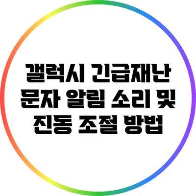 갤럭시 긴급재난 문자 알림 소리 및 진동 조절 방법
