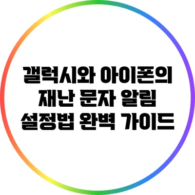 갤럭시와 아이폰의 재난 문자 알림 설정법 완벽 가이드