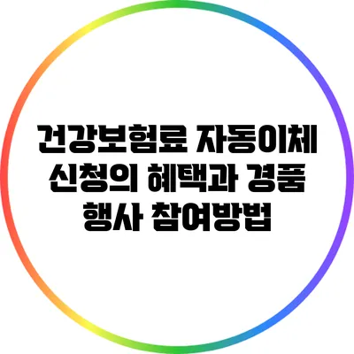 건강보험료 자동이체 신청의 혜택과 경품 행사 참여방법