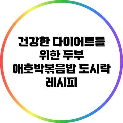 건강한 다이어트를 위한 두부 애호박볶음밥 도시락 레시피