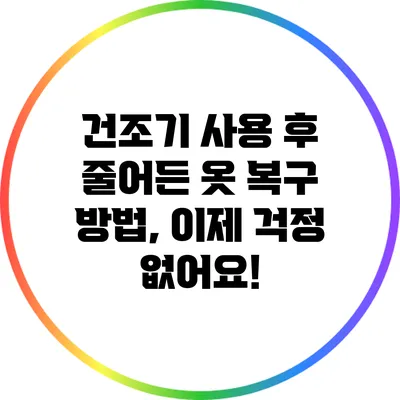건조기 사용 후 줄어든 옷 복구 방법, 이제 걱정 없어요!