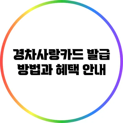 경차사랑카드: 발급 방법과 혜택 안내