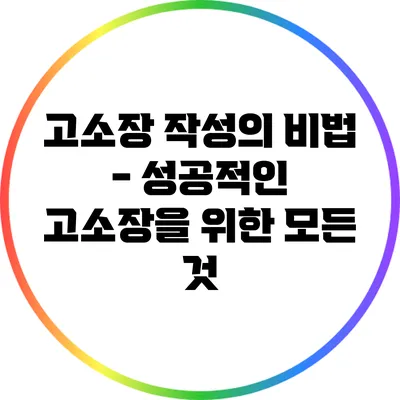 고소장 작성의 비법 - 성공적인 고소장을 위한 모든 것