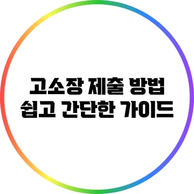 고소장 제출 방법: 쉽고 간단한 가이드