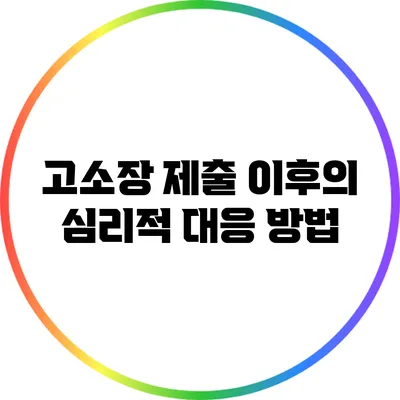 고소장 제출 이후의 심리적 대응 방법
