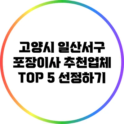 고양시 일산서구 포장이사 추천업체 TOP 5 선정하기