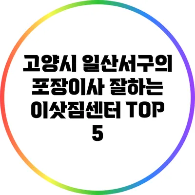 고양시 일산서구의 포장이사 잘하는 이삿짐센터 TOP 5
