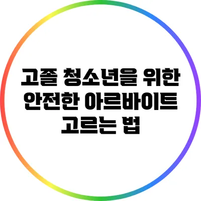고졸 청소년을 위한 안전한 아르바이트 고르는 법