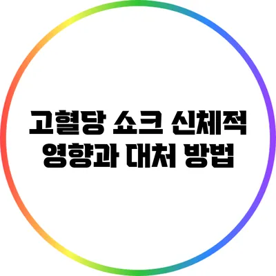 고혈당 쇼크: 신체적 영향과 대처 방법