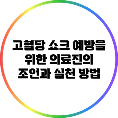 고혈당 쇼크 예방을 위한 의료진의 조언과 실천 방법